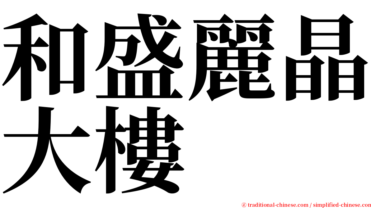 和盛麗晶大樓 serif font