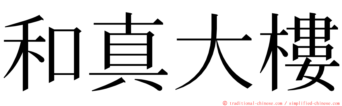 和真大樓 ming font