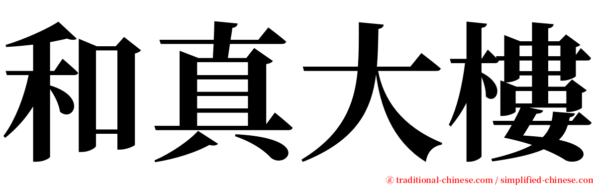 和真大樓 serif font