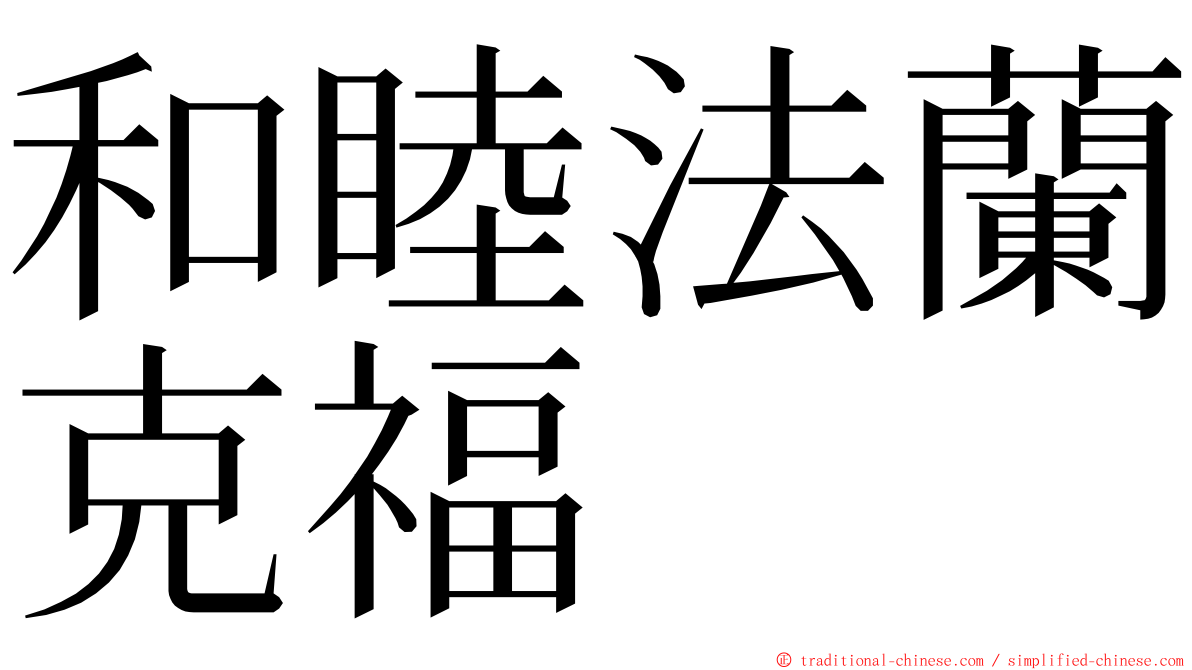 和睦法蘭克福 ming font