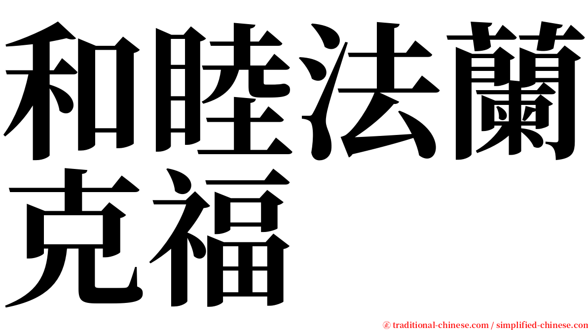 和睦法蘭克福 serif font