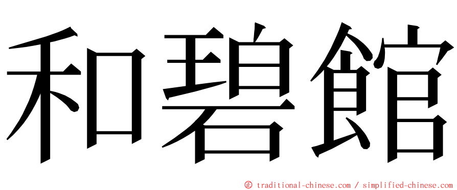 和碧館 ming font