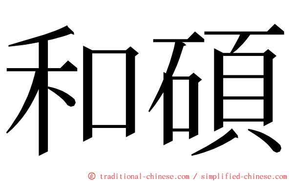 和碩 ming font