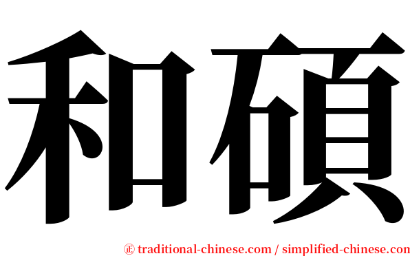 和碩 serif font