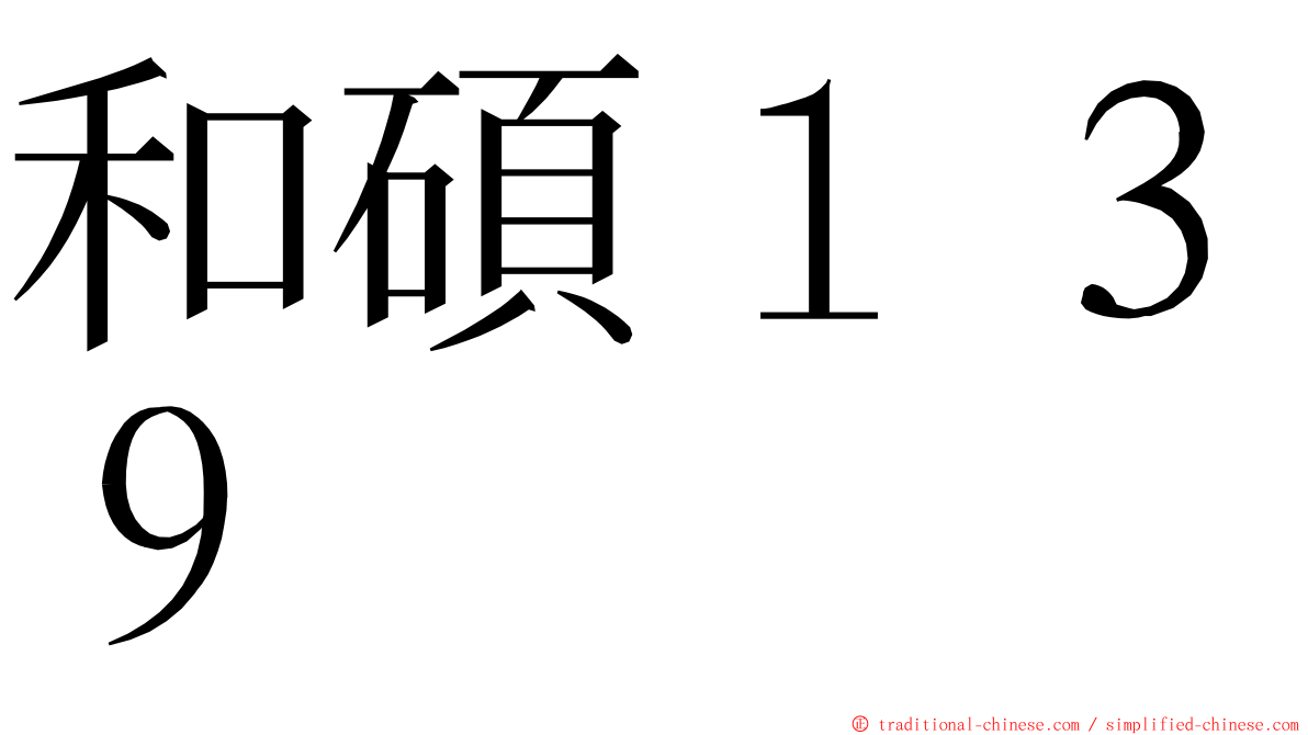 和碩１３９ ming font