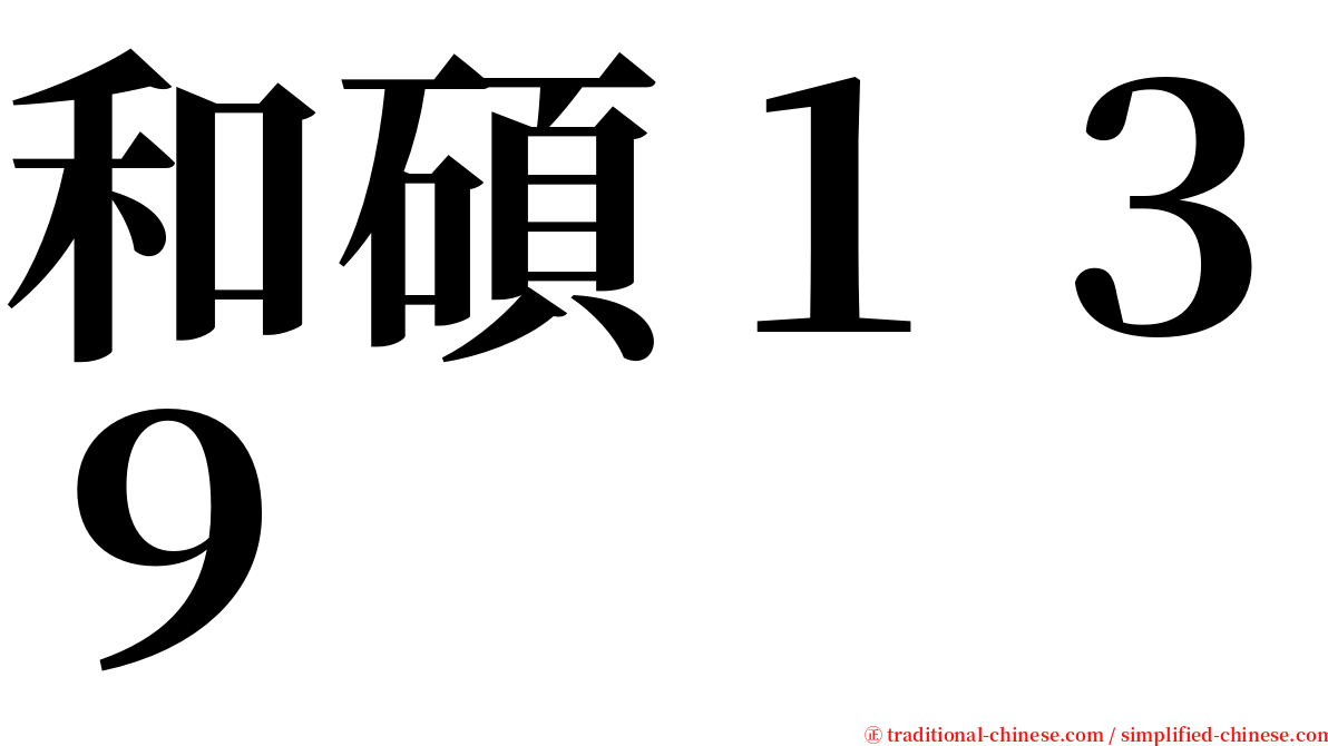 和碩１３９ serif font