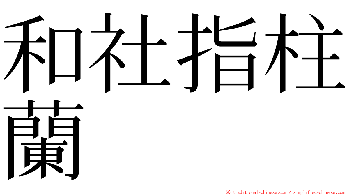 和社指柱蘭 ming font