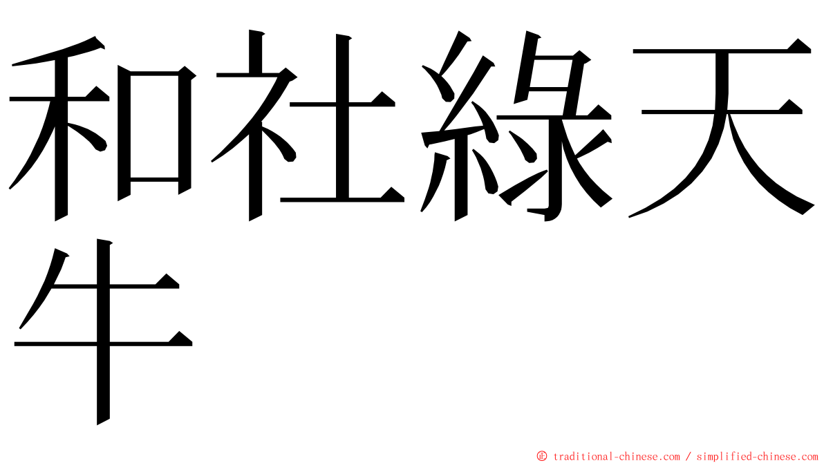 和社綠天牛 ming font