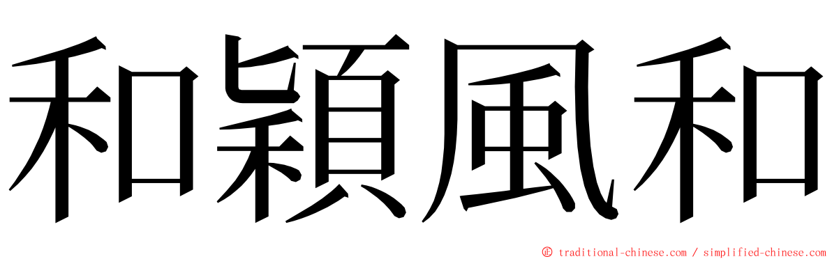 和穎風和 ming font