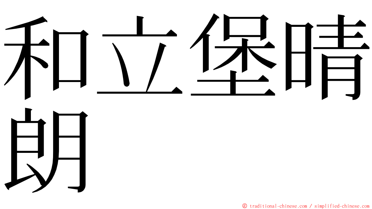 和立堡晴朗 ming font