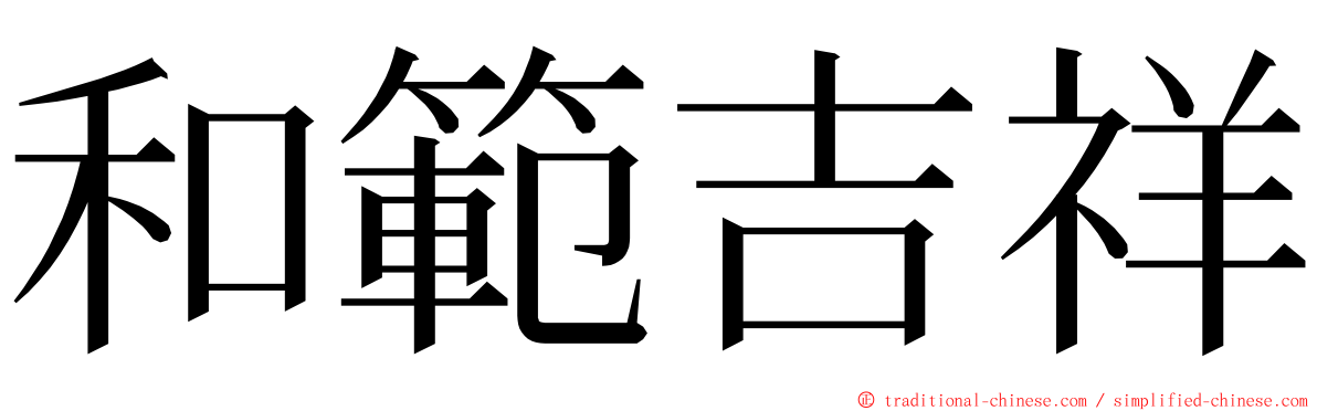 和範吉祥 ming font