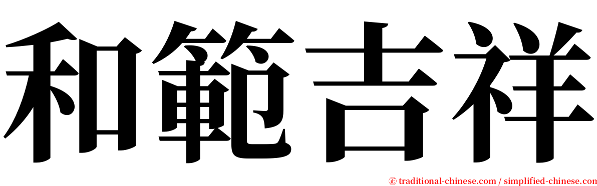 和範吉祥 serif font