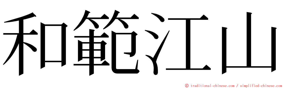 和範江山 ming font