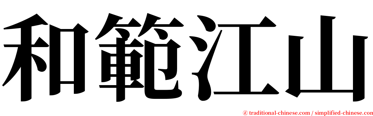 和範江山 serif font