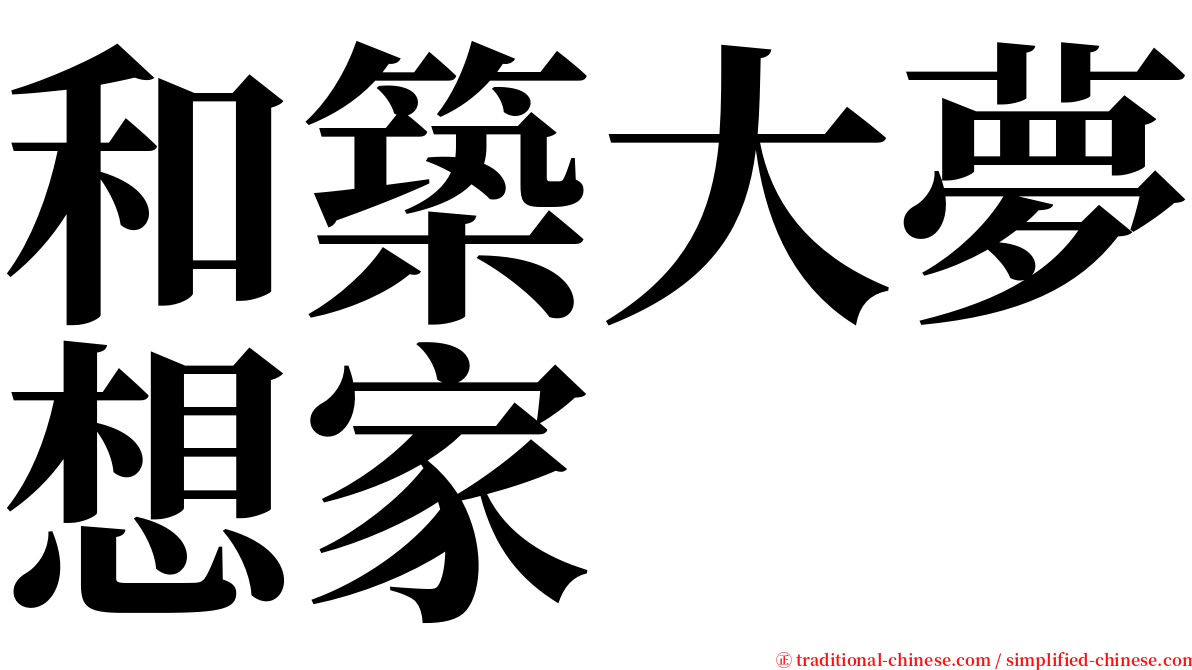 和築大夢想家 serif font