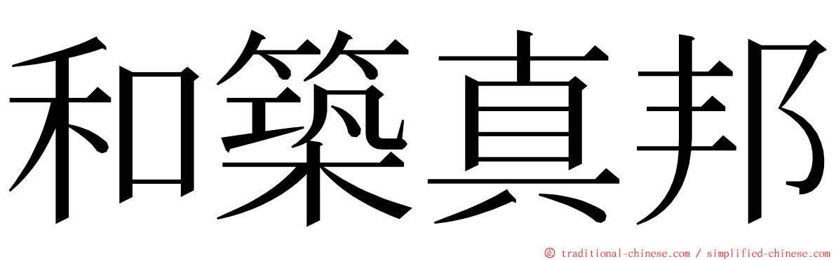 和築真邦 ming font