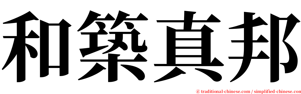 和築真邦 serif font