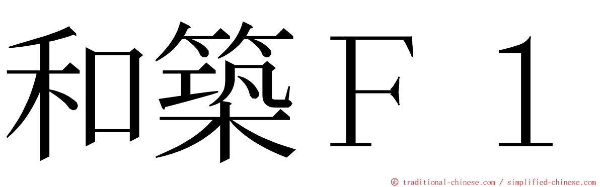 和築Ｆ１ ming font