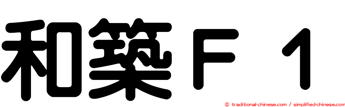 和築Ｆ１