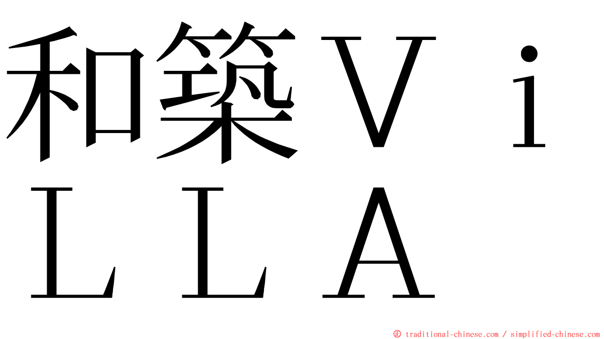 和築ＶｉＬＬＡ ming font