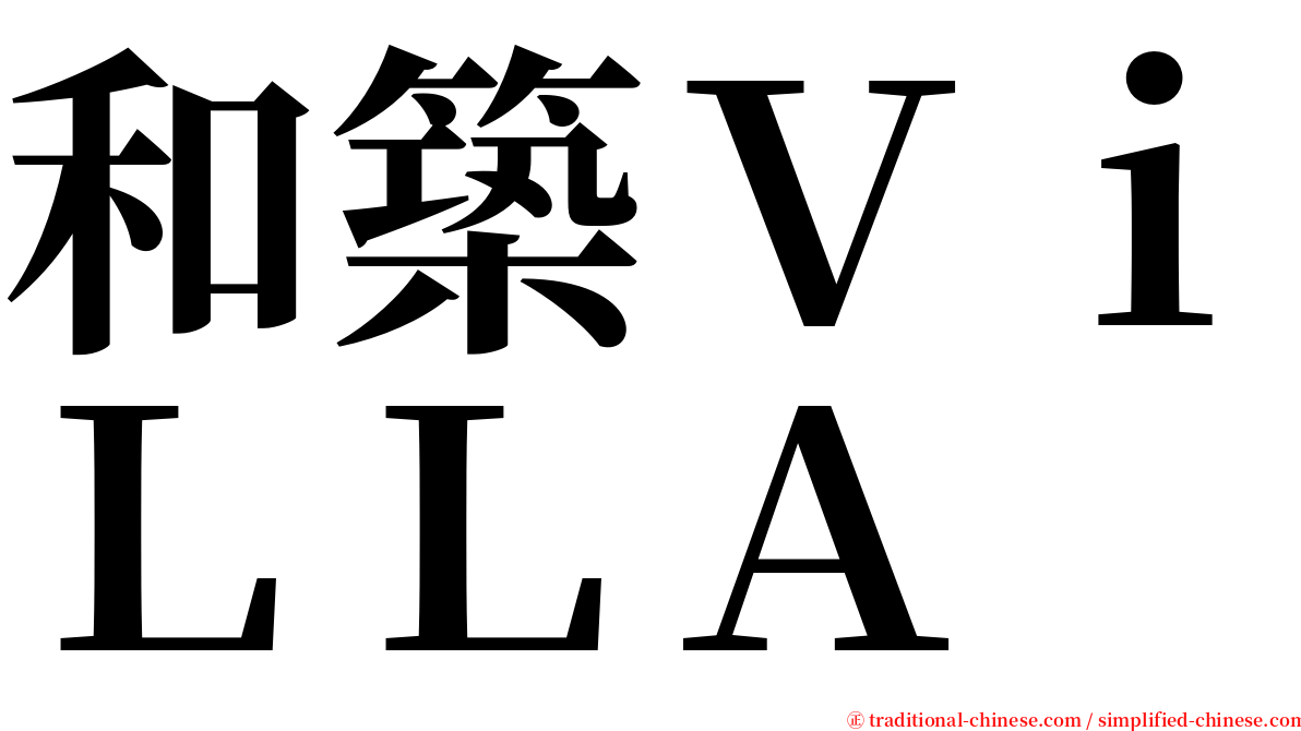 和築ＶｉＬＬＡ serif font