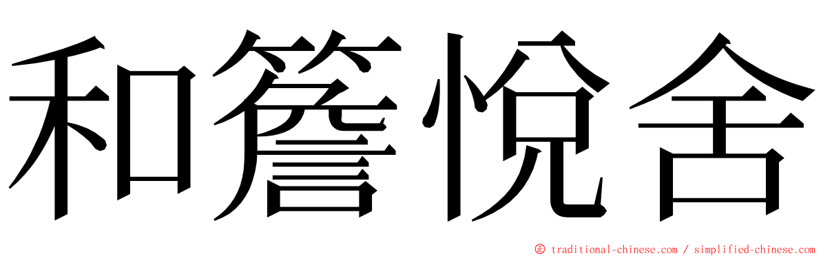 和簷悅舍 ming font