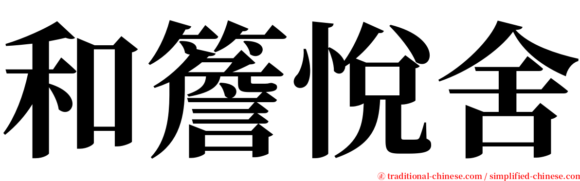 和簷悅舍 serif font