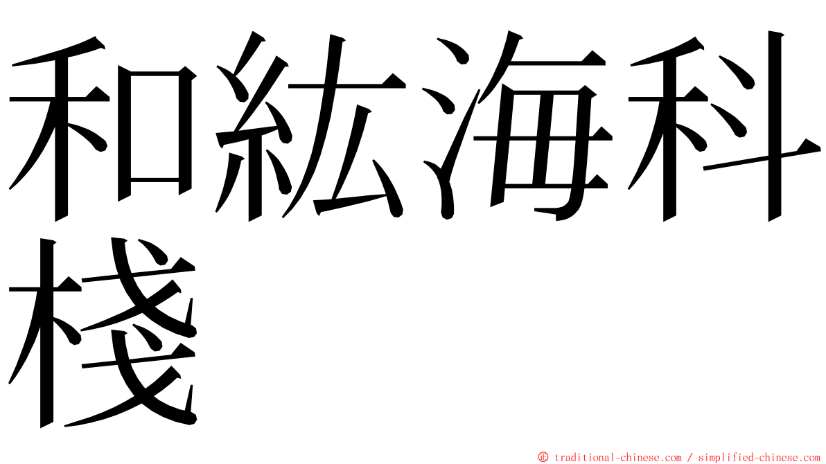 和紘海科棧 ming font