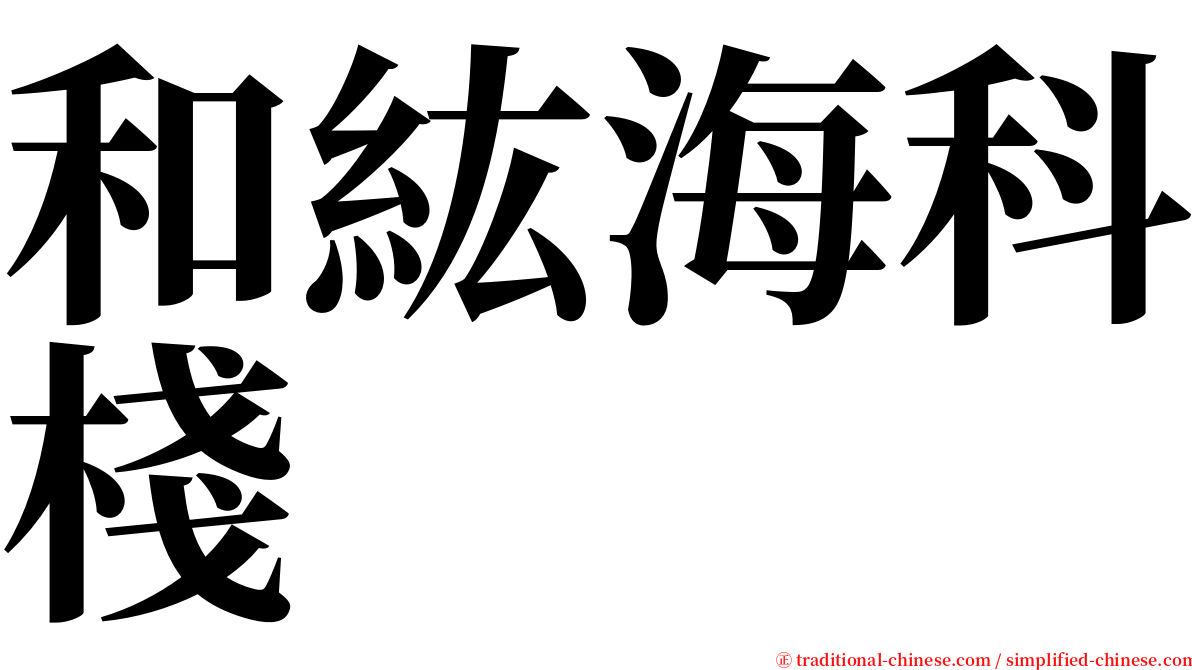 和紘海科棧 serif font