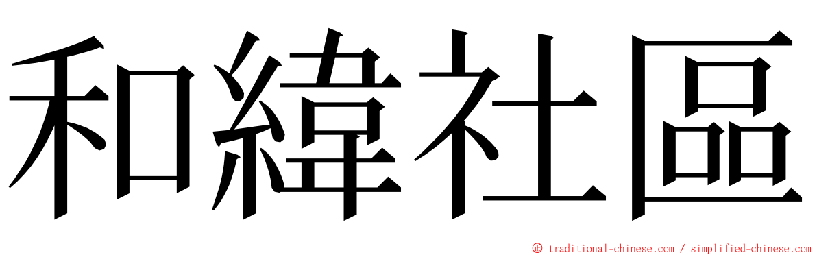 和緯社區 ming font