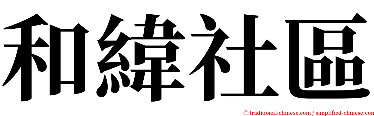 和緯社區 serif font