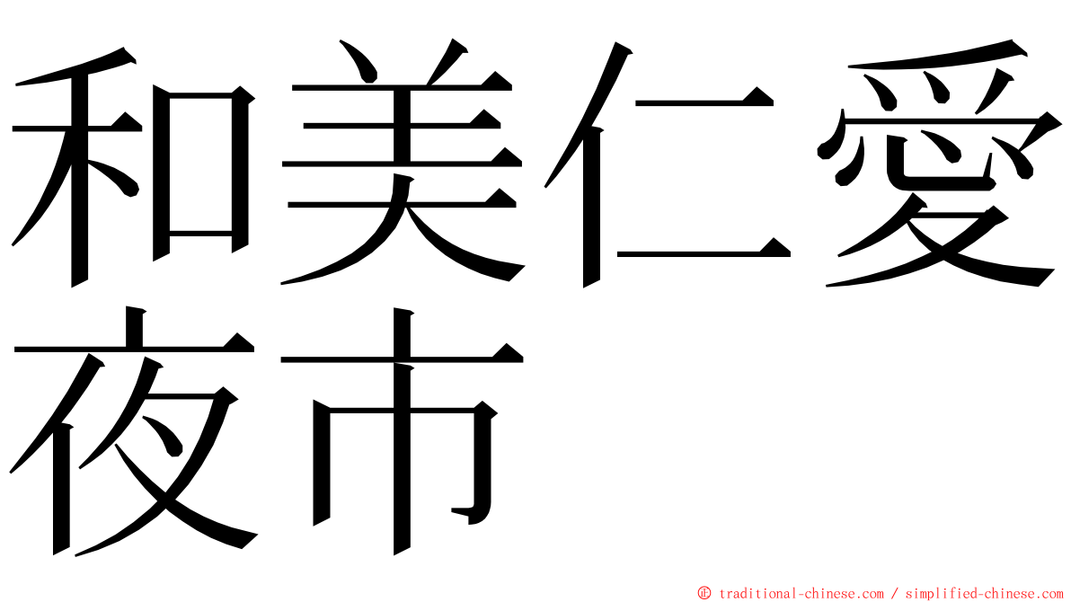 和美仁愛夜市 ming font