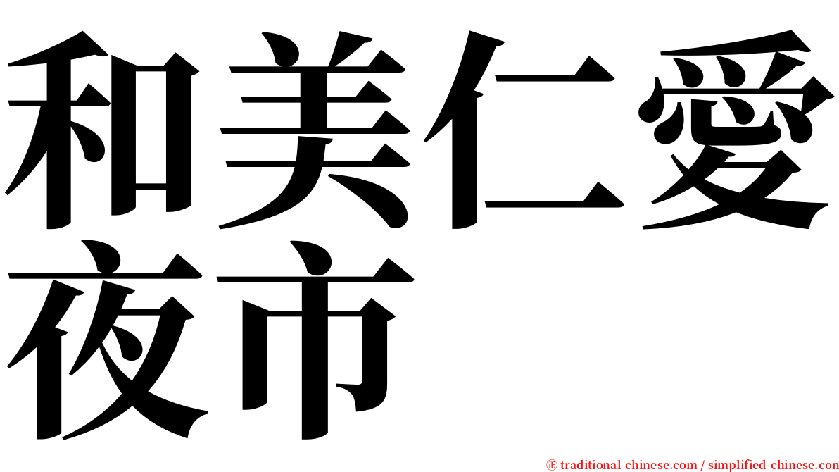 和美仁愛夜市 serif font