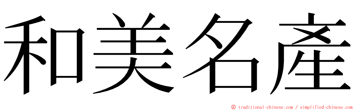 和美名產 ming font