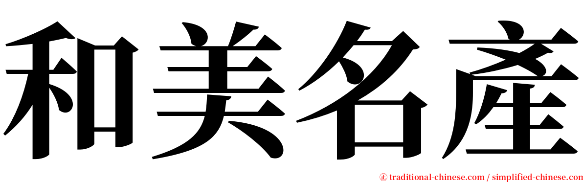 和美名產 serif font