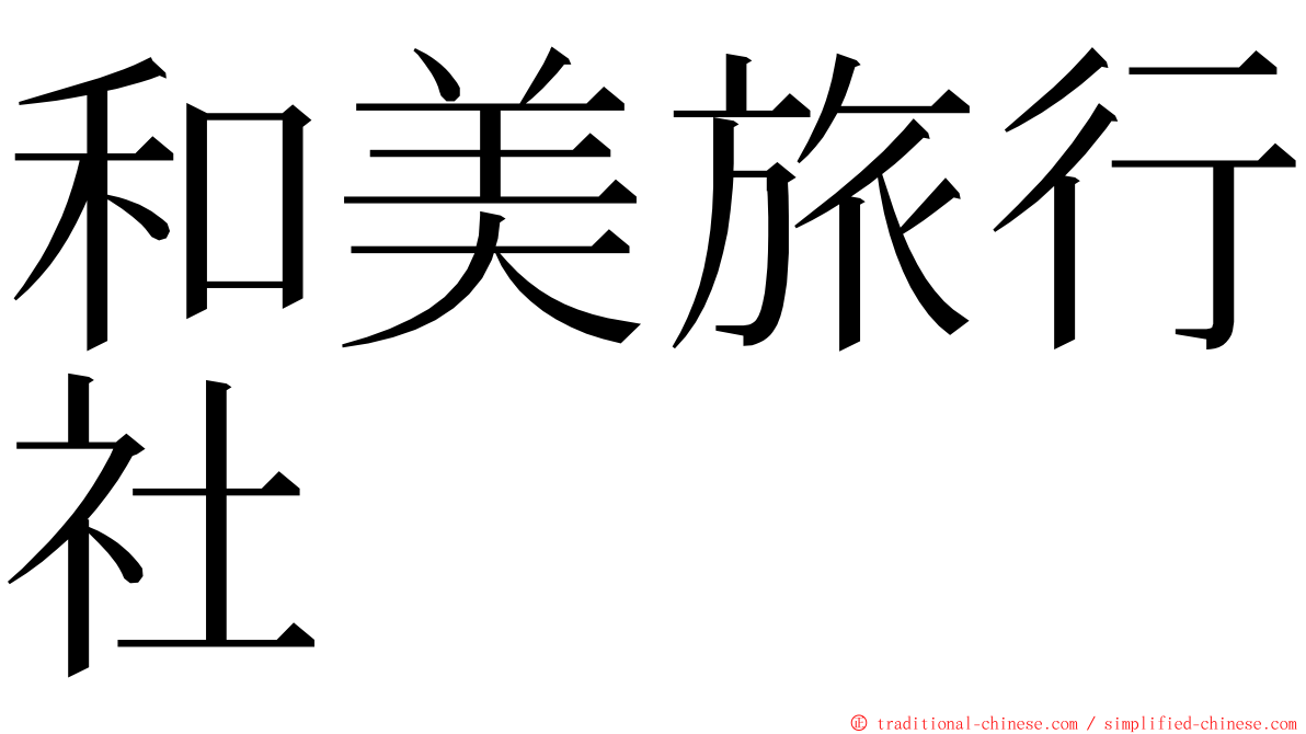 和美旅行社 ming font