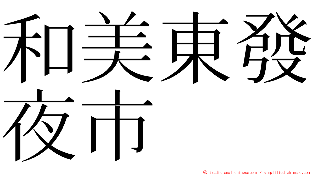 和美東發夜市 ming font