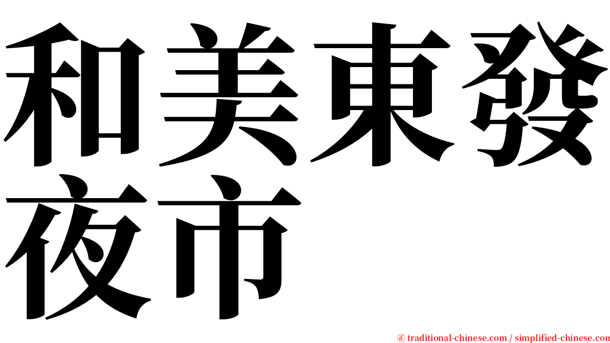 和美東發夜市 serif font