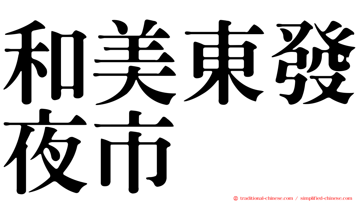 和美東發夜市