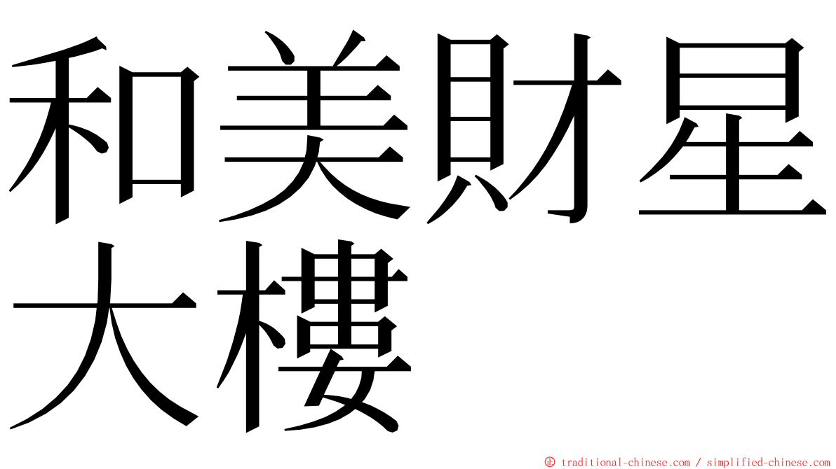 和美財星大樓 ming font