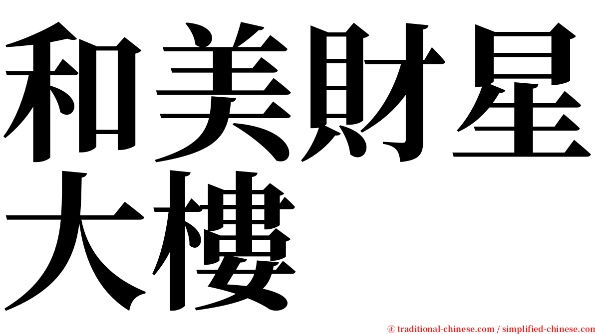 和美財星大樓 serif font