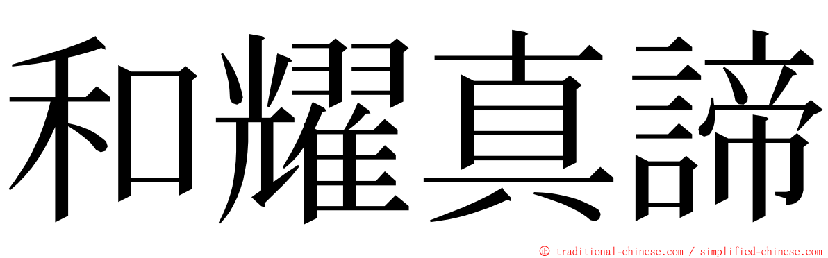 和耀真諦 ming font