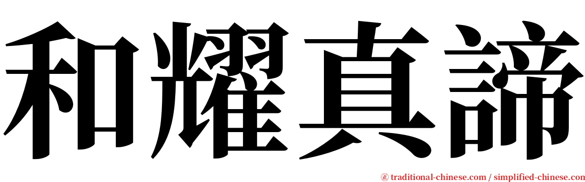 和耀真諦 serif font