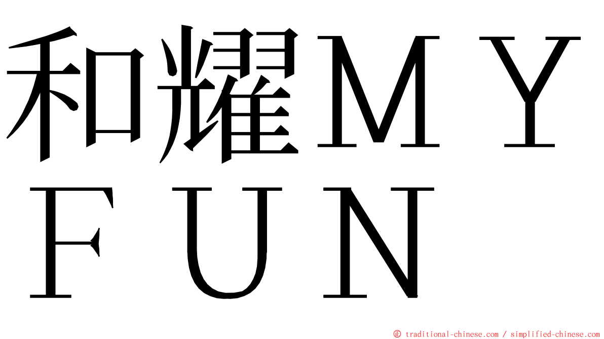 和耀ＭＹＦＵＮ ming font