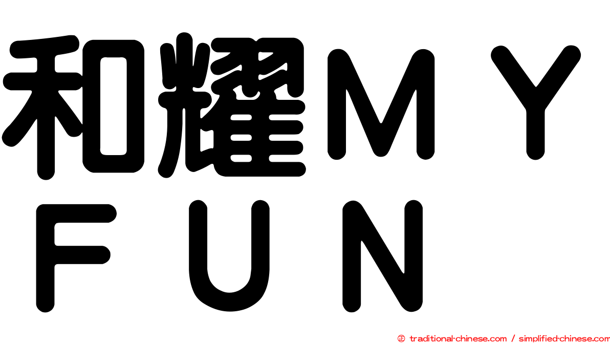 和耀ＭＹＦＵＮ