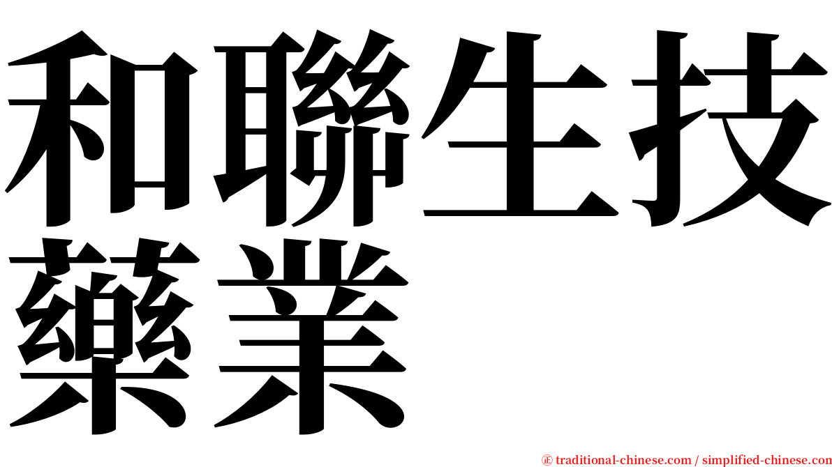 和聯生技藥業 serif font