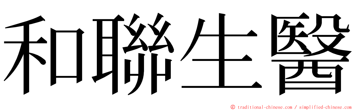 和聯生醫 ming font