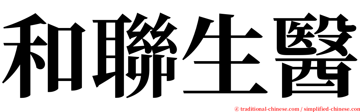 和聯生醫 serif font