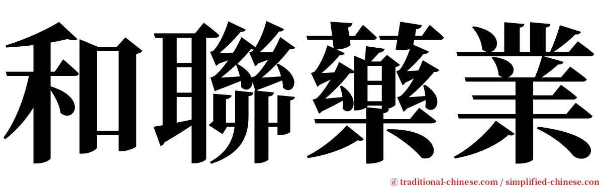 和聯藥業 serif font