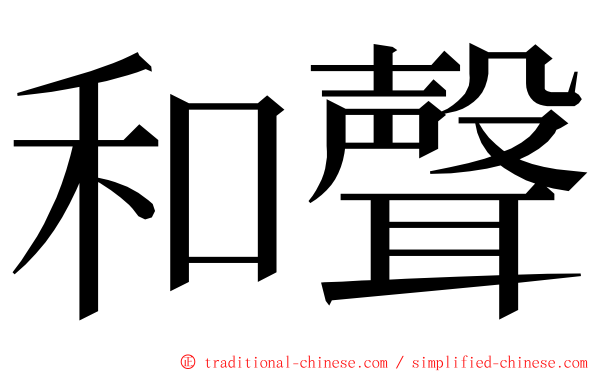 和聲 ming font